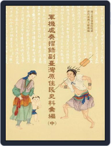 National Palace Museum ebook 故宮出版品電子書叢書 February 2nd, 2017 Digital Back Issue Cover