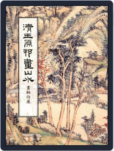 National Palace Museum ebook 故宮出版品電子書叢書 January 12th, 2017 Digital Back Issue Cover