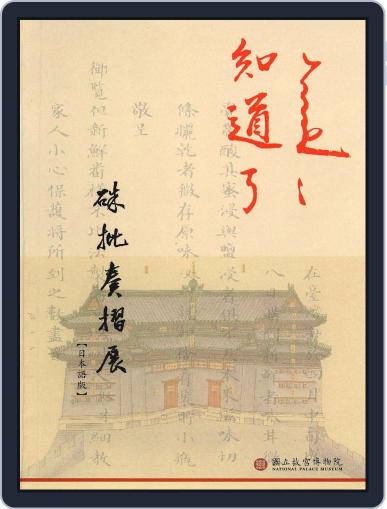 National Palace Museum ebook 故宮出版品電子書叢書 December 22nd, 2016 Digital Back Issue Cover