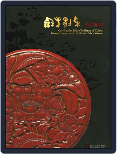 National Palace Museum ebook 故宮出版品電子書叢書 December 2nd, 2016 Digital Back Issue Cover
