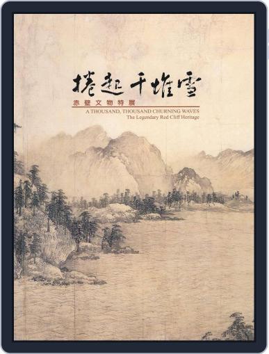 National Palace Museum ebook 故宮出版品電子書叢書 October 21st, 2016 Digital Back Issue Cover