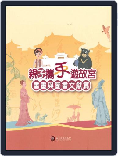 National Palace Museum ebook 故宮出版品電子書叢書 September 19th, 2016 Digital Back Issue Cover