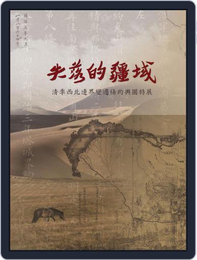 National Palace Museum ebook 故宮出版品電子書叢書 May 22nd, 2016 Digital Back Issue Cover