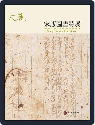 National Palace Museum ebook 故宮出版品電子書叢書 May 8th, 2016 Digital Back Issue Cover