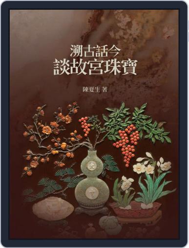 National Palace Museum ebook 故宮出版品電子書叢書 April 29th, 2016 Digital Back Issue Cover