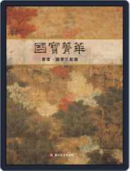 National Palace Museum ebook 故宮出版品電子書叢書 (Digital) Subscription April 10th, 2016 Issue