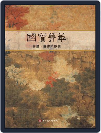 National Palace Museum ebook 故宮出版品電子書叢書 April 10th, 2016 Digital Back Issue Cover