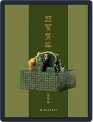 National Palace Museum ebook 故宮出版品電子書叢書 (Digital) Subscription April 5th, 2016 Issue