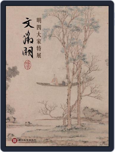 National Palace Museum ebook 故宮出版品電子書叢書 March 27th, 2016 Digital Back Issue Cover