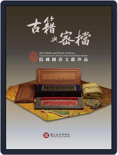 National Palace Museum ebook 故宮出版品電子書叢書 March 22nd, 2016 Digital Back Issue Cover