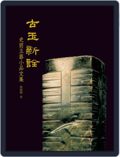 National Palace Museum ebook 故宮出版品電子書叢書 March 9th, 2016 Digital Back Issue Cover