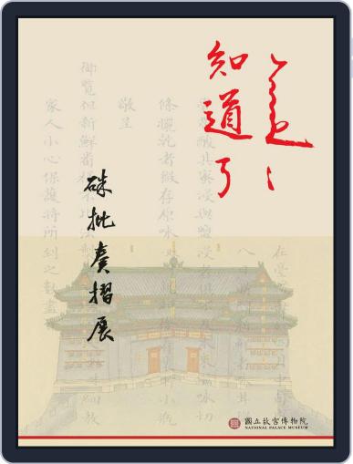 National Palace Museum ebook 故宮出版品電子書叢書 February 15th, 2016 Digital Back Issue Cover