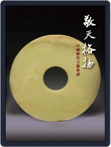 National Palace Museum ebook 故宮出版品電子書叢書 January 7th, 2016 Digital Back Issue Cover