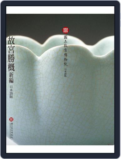 National Palace Museum ebook 故宮出版品電子書叢書 (Digital) December 17th, 2015 Issue Cover