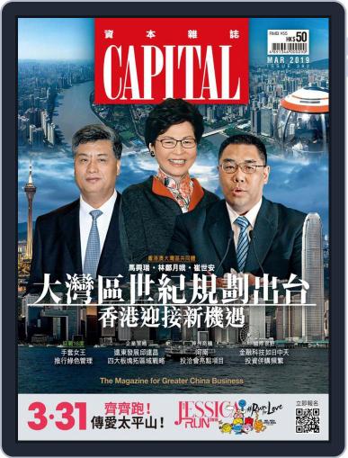 CAPITAL 資本雜誌 March 7th, 2019 Digital Back Issue Cover