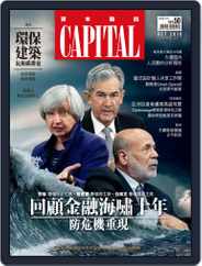 CAPITAL 資本雜誌 (Digital) Subscription                    October 7th, 2018 Issue