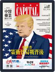 CAPITAL 資本雜誌 (Digital) Subscription                    September 7th, 2018 Issue