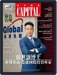 CAPITAL 資本雜誌 (Digital) Subscription                    July 7th, 2018 Issue