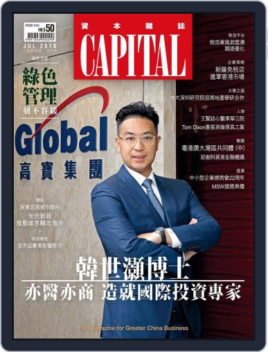 CAPITAL 資本雜誌 July 7th, 2018 Digital Back Issue Cover