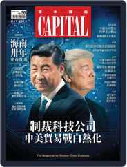CAPITAL 資本雜誌 (Digital) Subscription                    May 7th, 2018 Issue
