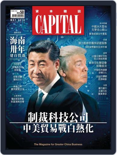 CAPITAL 資本雜誌 May 7th, 2018 Digital Back Issue Cover