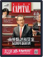 CAPITAL 資本雜誌 (Digital) Subscription                    March 7th, 2018 Issue
