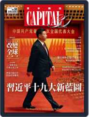 CAPITAL 資本雜誌 (Digital) Subscription                    October 5th, 2017 Issue
