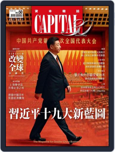 CAPITAL 資本雜誌 October 5th, 2017 Digital Back Issue Cover