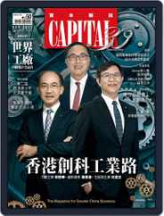 CAPITAL 資本雜誌 (Digital) Subscription                    September 5th, 2017 Issue