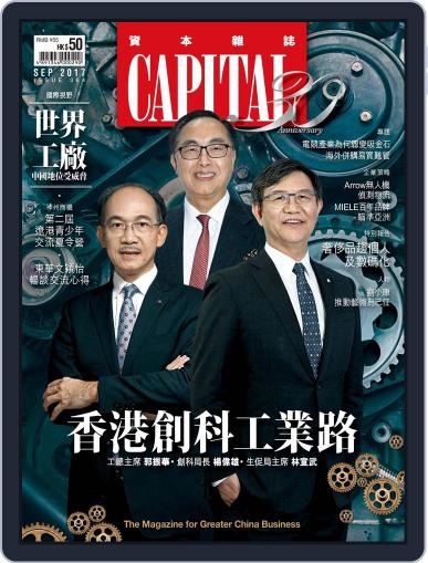CAPITAL 資本雜誌 September 5th, 2017 Digital Back Issue Cover