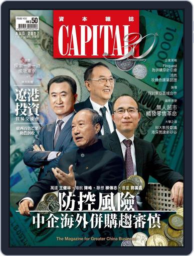 CAPITAL 資本雜誌 August 5th, 2017 Digital Back Issue Cover