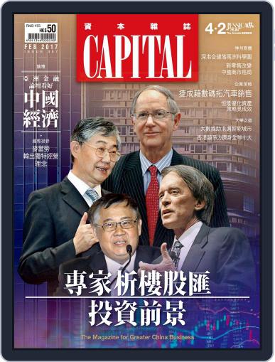 CAPITAL 資本雜誌 February 5th, 2017 Digital Back Issue Cover