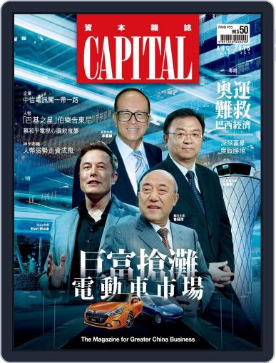 CAPITAL 資本雜誌 August 8th, 2016 Digital Back Issue Cover