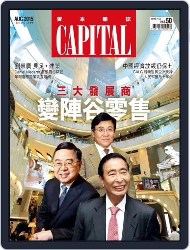 CAPITAL 資本雜誌 August 9th, 2015 Digital Back Issue Cover