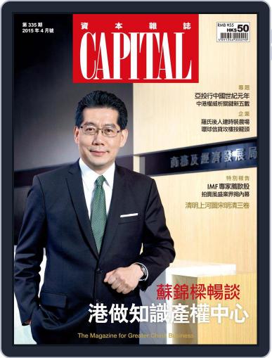 CAPITAL 資本雜誌 April 9th, 2015 Digital Back Issue Cover
