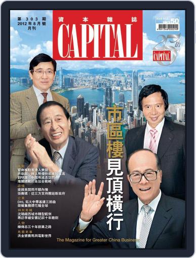 CAPITAL 資本雜誌 August 1st, 2012 Digital Back Issue Cover