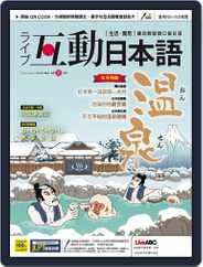 LIVE INTERACTIVE JAPANESE MAGAZINE 互動日本語 (Digital) Subscription                    January 22nd, 2020 Issue