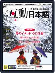 LIVE INTERACTIVE JAPANESE MAGAZINE 互動日本語 (Digital) Subscription                    December 31st, 2019 Issue