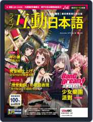 LIVE INTERACTIVE JAPANESE MAGAZINE 互動日本語 (Digital) Subscription December 2nd, 2019 Issue