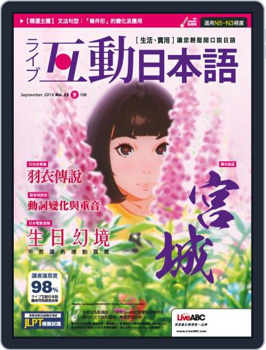 LIVE INTERACTIVE JAPANESE MAGAZINE 互動日本語 September 2nd, 2019 Digital Back Issue Cover