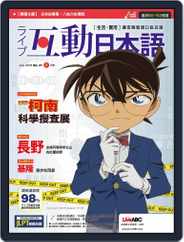 LIVE INTERACTIVE JAPANESE MAGAZINE 互動日本語 (Digital) Subscription                    July 1st, 2019 Issue