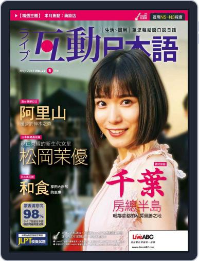 LIVE INTERACTIVE JAPANESE MAGAZINE 互動日本語 April 30th, 2019 Digital Back Issue Cover