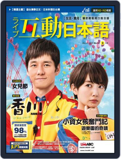 LIVE INTERACTIVE JAPANESE MAGAZINE 互動日本語 February 27th, 2019 Digital Back Issue Cover