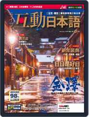 LIVE INTERACTIVE JAPANESE MAGAZINE 互動日本語 (Digital) Subscription                    December 27th, 2018 Issue
