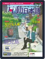 LIVE INTERACTIVE JAPANESE MAGAZINE 互動日本語 (Digital) Subscription                    October 30th, 2018 Issue