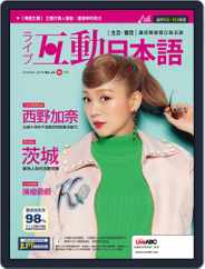 LIVE INTERACTIVE JAPANESE MAGAZINE 互動日本語 (Digital) Subscription October 1st, 2018 Issue