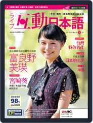 LIVE INTERACTIVE JAPANESE MAGAZINE 互動日本語 (Digital) Subscription                    June 29th, 2018 Issue