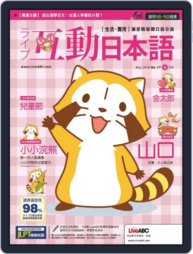 LIVE INTERACTIVE JAPANESE MAGAZINE 互動日本語 April 30th, 2018 Digital Back Issue Cover