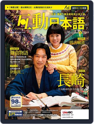 LIVE INTERACTIVE JAPANESE MAGAZINE 互動日本語 February 27th, 2018 Digital Back Issue Cover