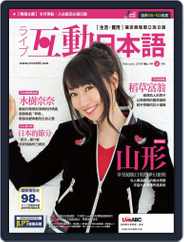 LIVE INTERACTIVE JAPANESE MAGAZINE 互動日本語 (Digital) Subscription                    January 30th, 2018 Issue